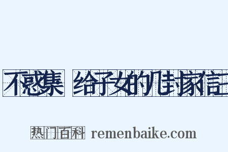 不惑集·给子女的几封家信三是什么意思的图片